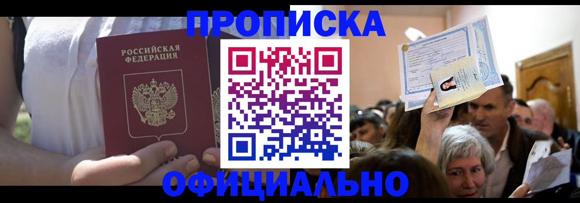 прописка гарантия в Салавате