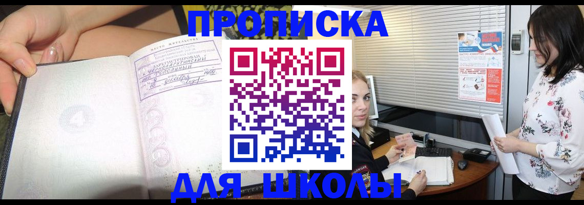 временная регистрация для школы в Салавате